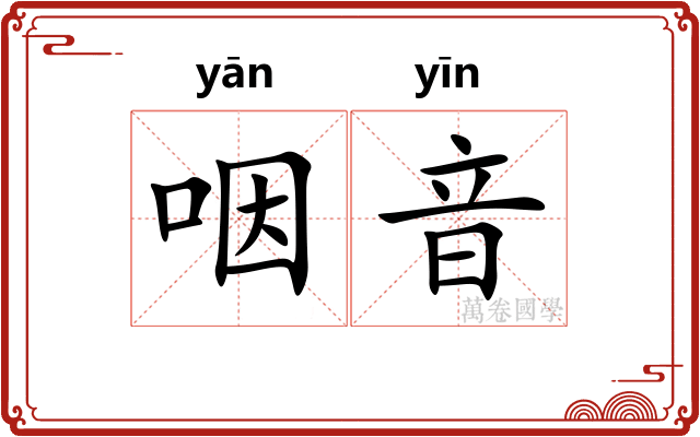 咽音 咽音