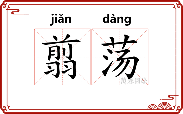 翦荡