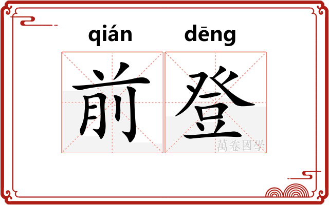 前登