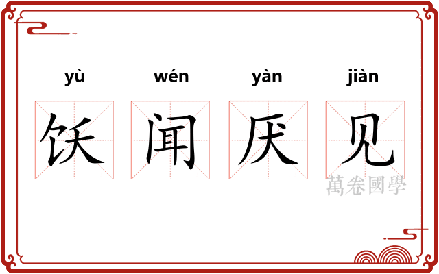 饫闻厌见