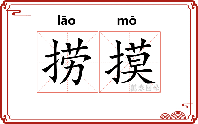 捞摸