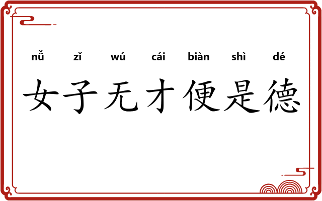 女子无才便是德