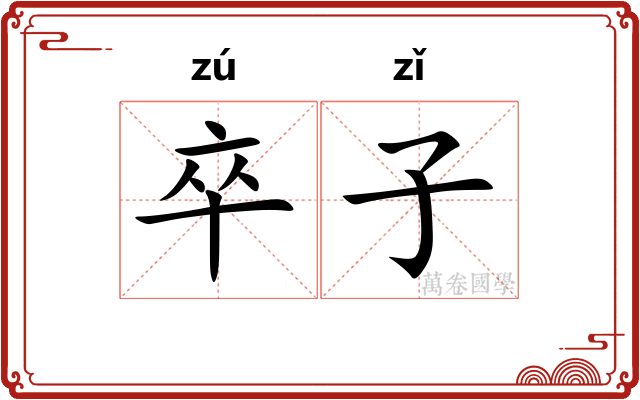 卒子