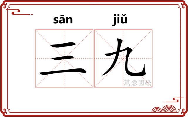 三九