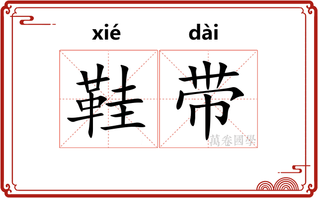 鞋带
