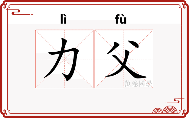 力父