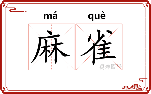 麻雀