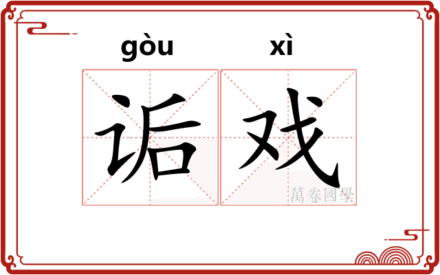 诟戏