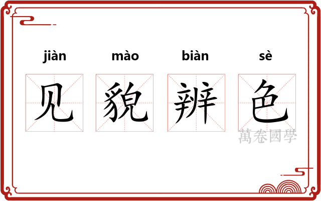见貌辨色