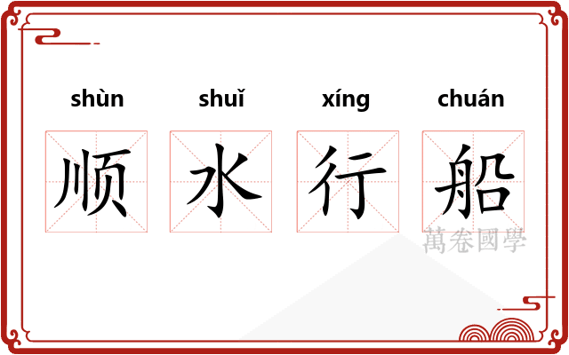 顺水行船 顺水行船