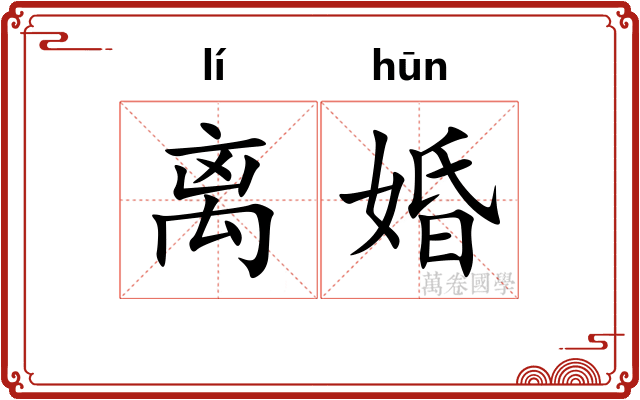 离婚