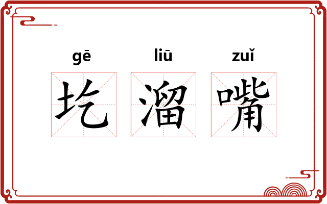 圪溜嘴