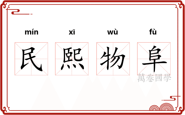 民熙物阜 民熙物阜