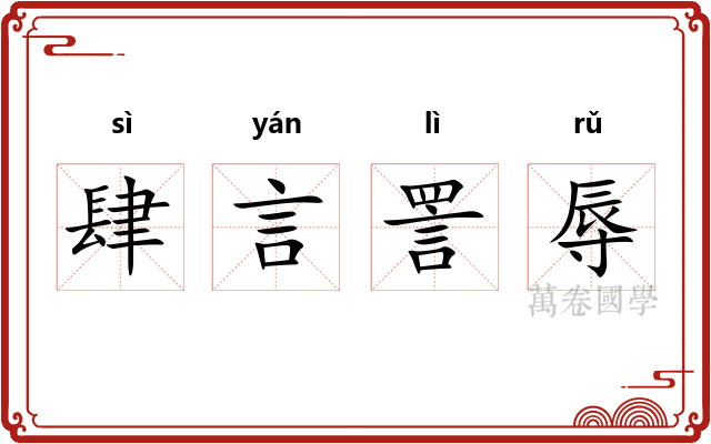 肆言詈辱