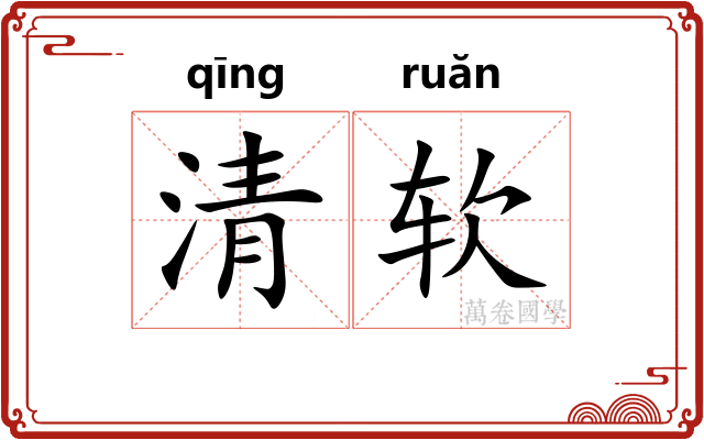 清软 清软