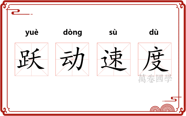 跃动速度 跃动速度