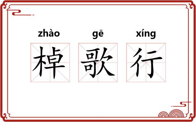 棹歌行