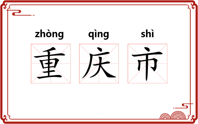 重庆市 重庆市