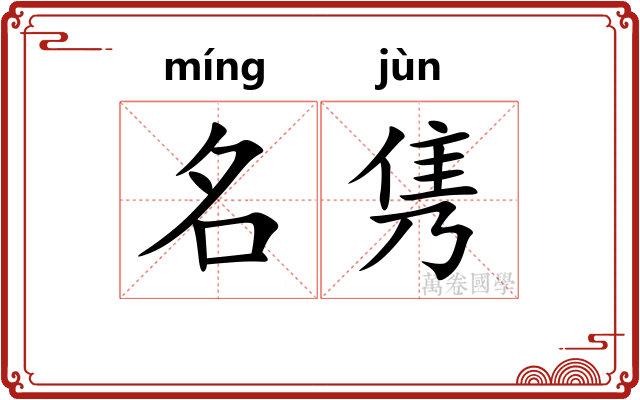 名隽