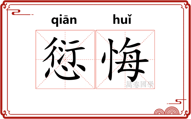 愆悔