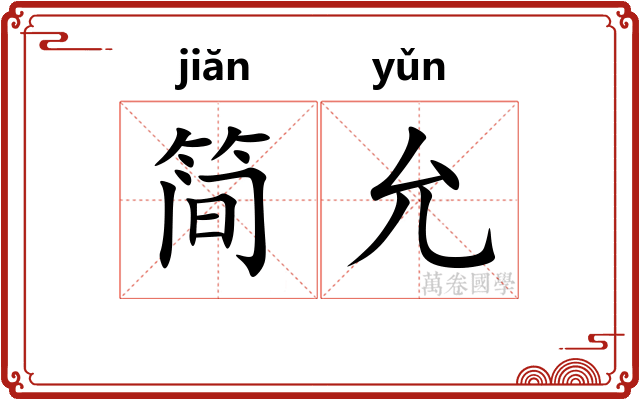 简允