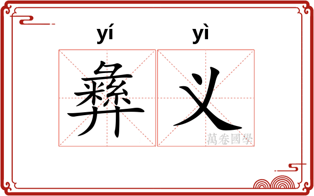 彝义