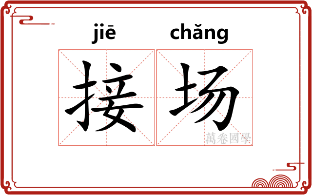 接场