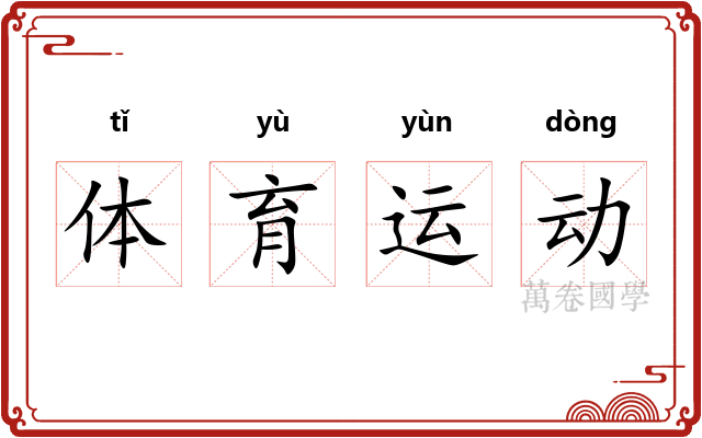 体育运动