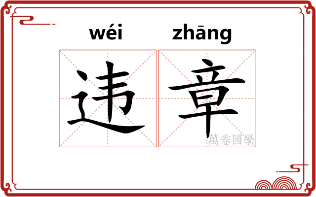 违章