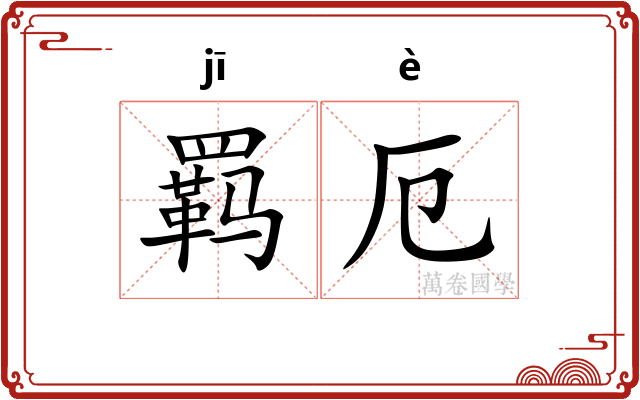 羁厄