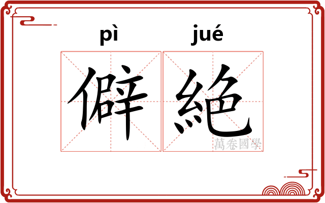 僻絶