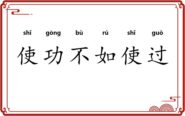 使功不如使过 使功不如使过