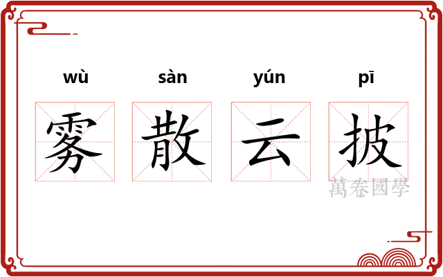 雾散云披