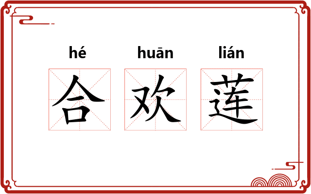 合欢莲