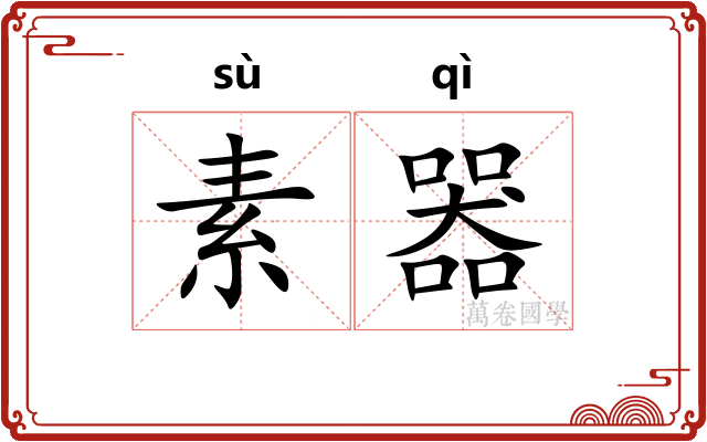素器