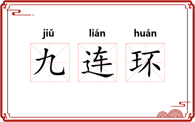 九连环 九连环