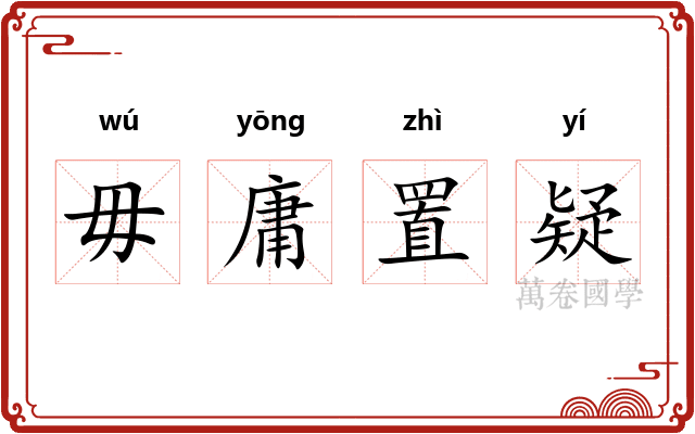 毋庸置疑