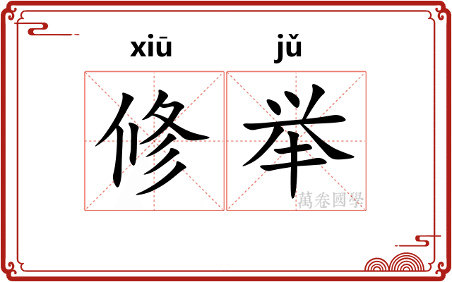 修举