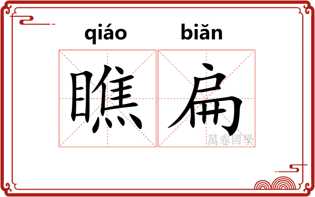 瞧扁