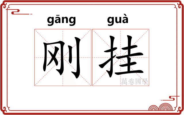 刚挂