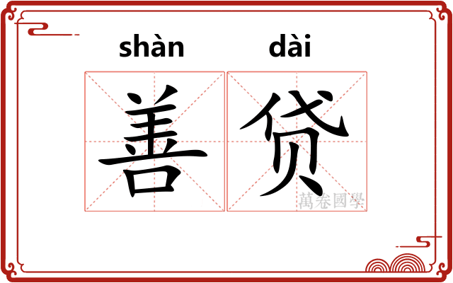 善贷