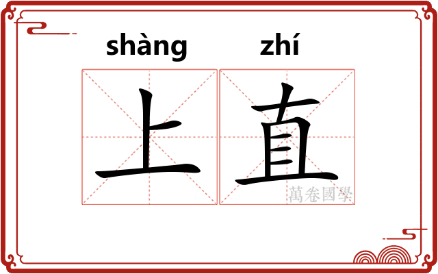 上直