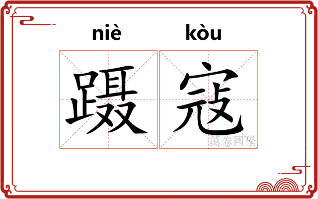 蹑寇