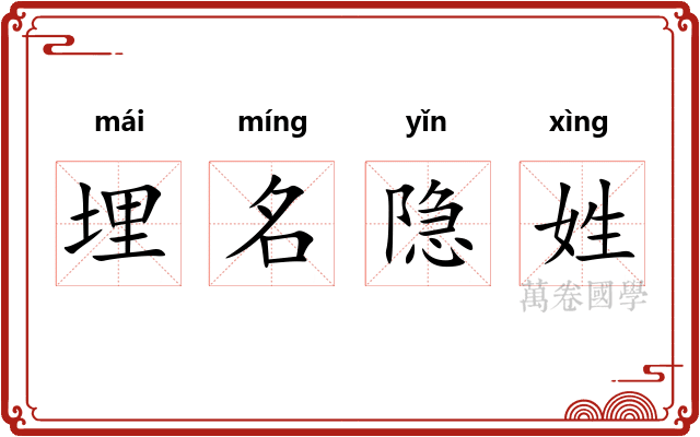 埋名隐姓