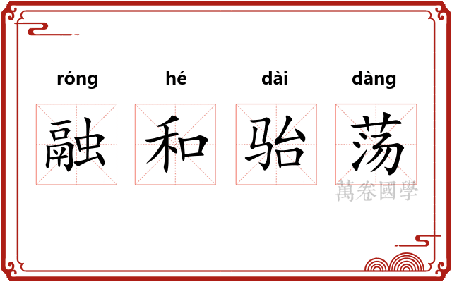 融和骀荡 融和骀荡