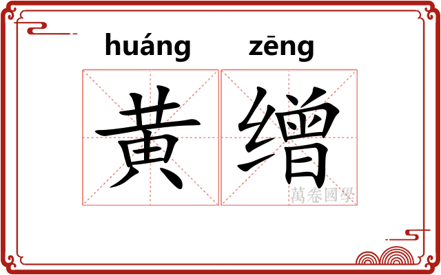 黄缯