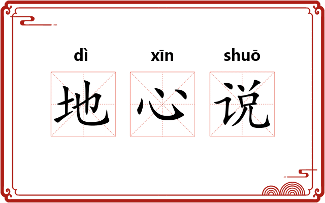 地心说 地心说
