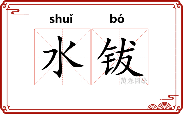 水钹