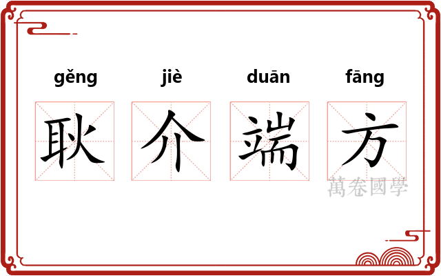 耿介端方