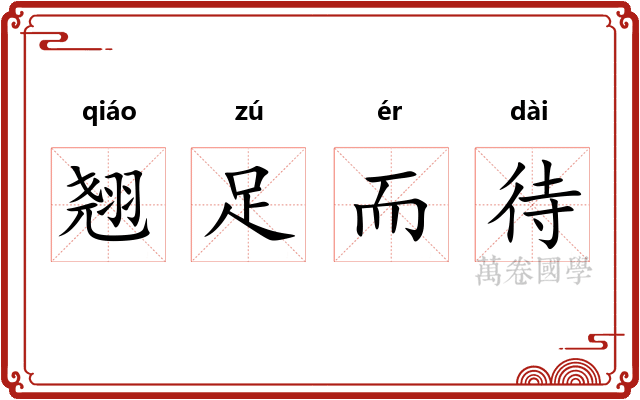 翘足而待